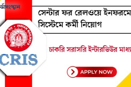 সরাসরি ইন্টারভিউর মাধ্যমে সেন্টার ফর রেলওয়ে ইনফরমেশন সিস্টেমে কর্মী নিয়োগ! দেখেনিন আবেদন পদ্ধতি