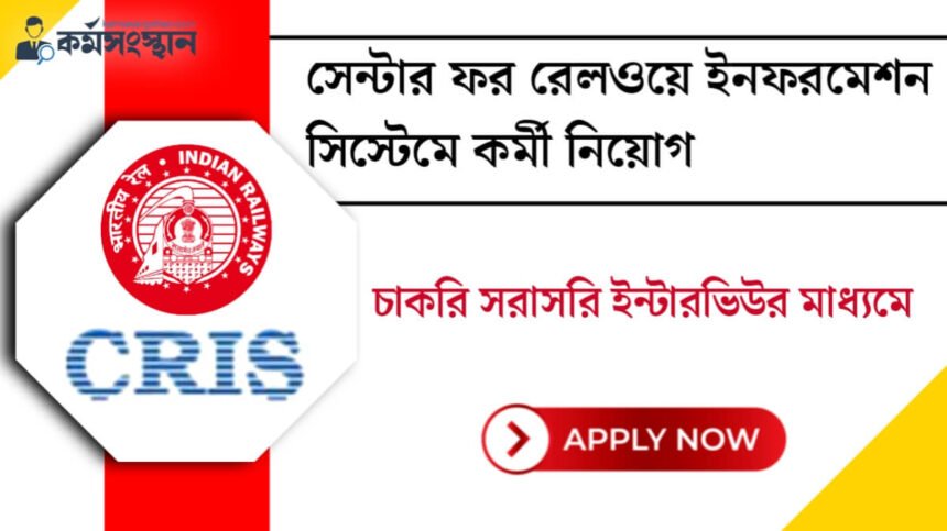 সরাসরি ইন্টারভিউর মাধ্যমে সেন্টার ফর রেলওয়ে ইনফরমেশন সিস্টেমে কর্মী নিয়োগ! দেখেনিন আবেদন পদ্ধতি