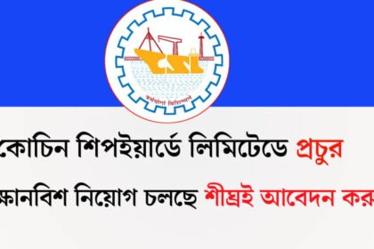 কোচিন শিপইয়ার্ডে লিমিটেডে প্রচুর শিক্ষানবিশ নিয়োগ চলছে! শীঘ্রই আবেদন করুন