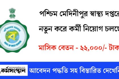 পশ্চিম মেদিনীপুর স্বাস্থ্য দপ্তরে নতুন করে কর্মী নিয়োগ চলছে! আবেদন পদ্ধতি সহ বিস্তারিত দেখেনিন