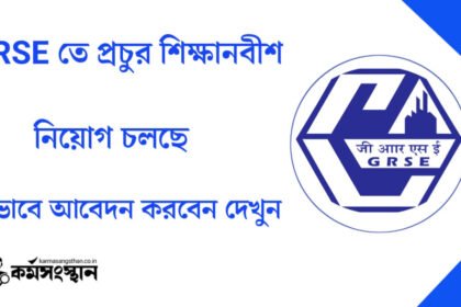 GRSE তে প্রচুর শিক্ষানবীশ নিয়োগ চলছে! আবেদন পদ্ধতি সহ বিস্তারিত দেখেনিন