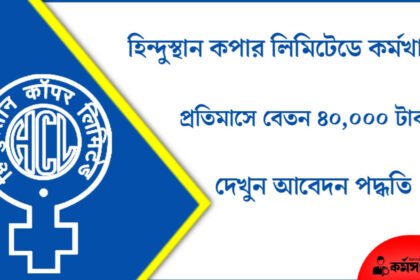 হিন্দুস্থান কপার লিমিটেডে কর্মখালি! প্রতিমাসে বেতন ৪০,০০০ টাকা, দেখুন আবেদন পদ্ধতি