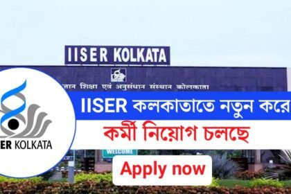 IISER কলকাতাতে নতুন করে কর্মী নিয়োগ চলছে! আবেদন পদ্ধতি সহ বিস্তারিত দেখেনিন