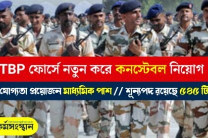 ITBP ফোর্সে নুন্যতম মাধ্যমিক পাশে কনস্টেবল নিয়োগ! মোট ৫৪৫ টি শূন্যপদ, দেখেনিন আবেদন পদ্ধতি