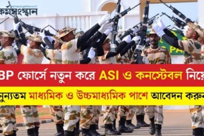 ITBP ফোর্সে নতুন করে ASI ও কনস্টেবল নিয়োগ! নুন্যতম মাধ্যমিক ও উচ্চমাধ্যমিক পাশে আবেদন করুন