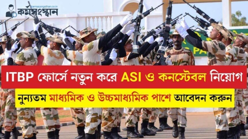 ITBP ফোর্সে নতুন করে ASI ও কনস্টেবল নিয়োগ! নুন্যতম মাধ্যমিক ও উচ্চমাধ্যমিক পাশে আবেদন করুন