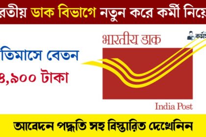 ভারতীয় ডাক বিভাগে নতুন করে কর্মী নিয়োগ হচ্ছে! প্রতিমাসে বেতন ৪৪,৯০০ টাকা