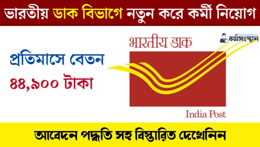 ভারতীয় ডাক বিভাগে নতুন করে কর্মী নিয়োগ হচ্ছে! প্রতিমাসে বেতন ৪৪,৯০০ টাকা