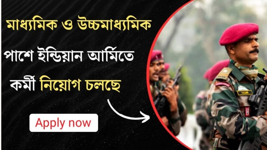 মাধ্যমিক ও উচ্চমাধ্যমিক পাশে ইন্ডিয়ান আর্মিতে কর্মী নিয়োগ চলছে! আবেদন পদ্ধতি সহ বিস্তারিত দেখেনিন