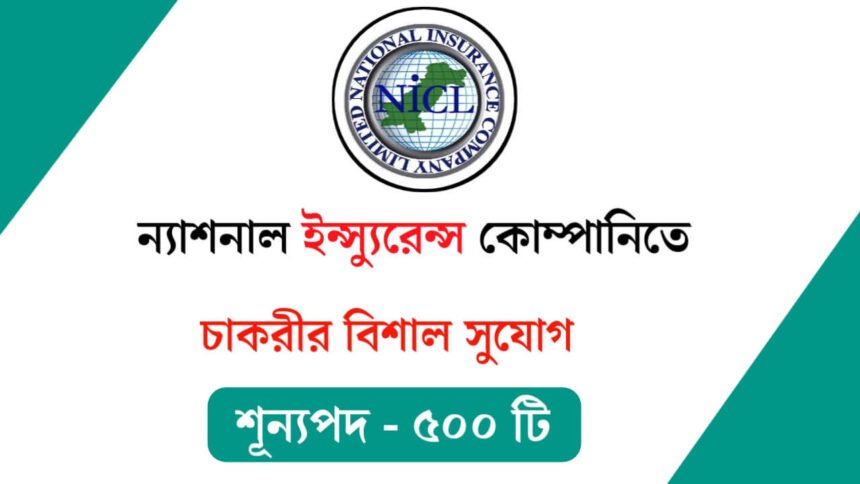 ন্যাশনাল ইন্স্যুরেন্স কোম্পানিতে প্রচুর কর্মখালী! আবেদন পদ্ধতি সহ বিস্তারিত দেখেনিন