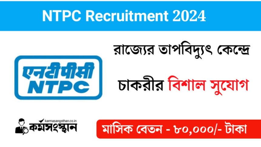 রাজ্যের তাপবিদ্যুৎ কেন্দ্রে কর্মী নিয়োগ চলছে! মাসিক বেতন ৮০,০০০/- টাকা