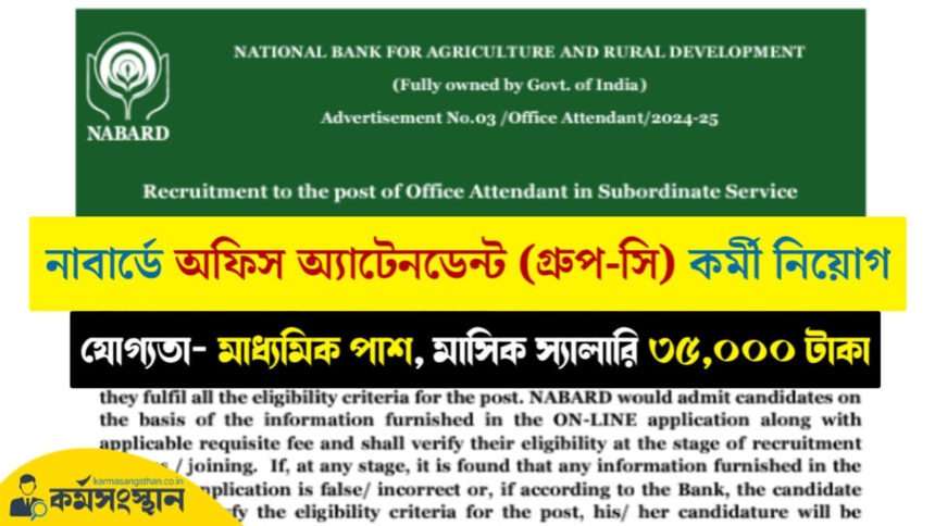 নূন্যতম মাধ্যমিক পাশে নাবার্ডে গ্রুপ-সি কর্মী নিয়োগ! মাসিক স্যালারি ৩৫,০০০ টাকা