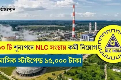 ১০১৩ টি শূন্যপদে NLC সংস্থায় কর্মী নিয়োগ! মাসিক স্টাইপেন্ড ১৫,০০০ টাকা, দেখুন আবেদন পদ্ধতি