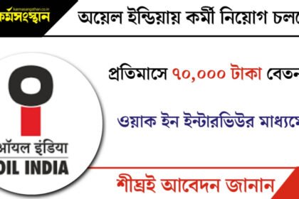 সরাসরি ইন্টারভিউর মাধ্যমে অয়েল ইন্ডিয়ায় কর্মী নিয়োগ চলছে! প্রতিমাসে ৭০,০০০ টাকা বেতন