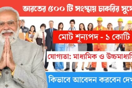 PM Internship Scheme 2024: ১ কোটি শূন্যপদে নিয়োগ করছে ভারতের ৫০০ টি সংস্থা! কিভাবে আবেদন করবেন দেখুন