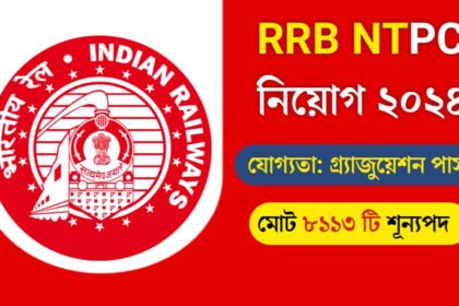 RRB NTPC নিয়োগ ২০২৪! মোট ৮১১৩ টি শূন্যপদ, শীঘ্রই আবেদন করুন