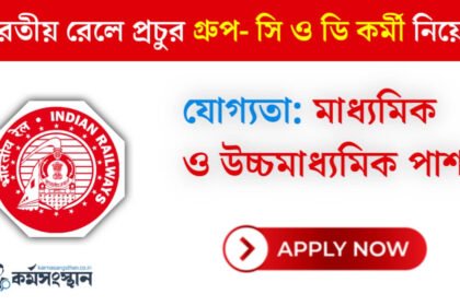 ভারতীয় রেলে প্রচুর গ্রুপ- সি ও ডি কর্মী নিয়োগ চলছে! নূন্যতম মাধ্যমিক ও উচ্চমাধ্যমিক পাশে আবেদন করুন