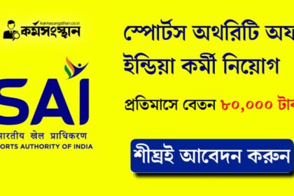 স্পোর্টস অথরিটি অফ ইন্ডিয়া কর্মী নিয়োগ! প্রতিমাসে বেতন ৮০,০০০ টাকা