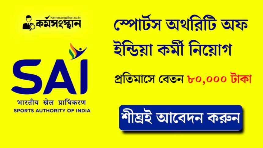 স্পোর্টস অথরিটি অফ ইন্ডিয়া কর্মী নিয়োগ! প্রতিমাসে বেতন ৮০,০০০ টাকা