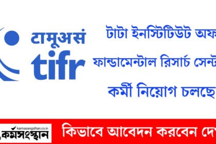 টাটা ইনস্টিটিউট অফ ফান্ডামেন্টাল রিসার্চ সেন্টারে কর্মী নিয়োগ চলছে! শীঘ্রই আবেদন করুন