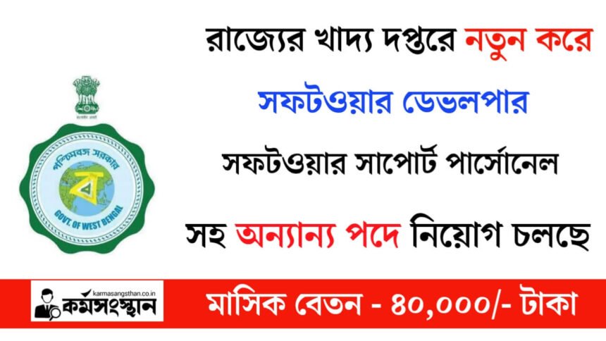 রাজ্যের খাদ্য দপ্তরে নতুন করে কর্মী নিয়োগ চলছে! আবেদন পদ্ধতি সহ বিস্তারিত দেখেনিন