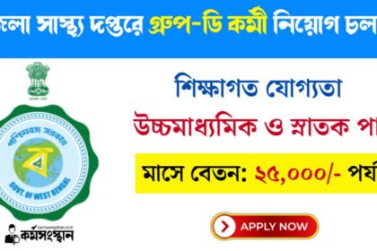 জেলা সাস্থ্য দপ্তরে গ্রুপ ডি কর্মী নিয়োগ চলছে! নূন্যতম উচ্চমাধ্যমিক পাশে শীঘ্রই আবেদন করুন