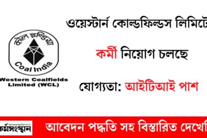 ৯০২টি শূন্যপদে ওয়েস্টার্ন কোল্ডফিল্ডস লিমিটেডে কর্মী নিয়োগ চলছে! শীঘ্রই আবেদন করুন