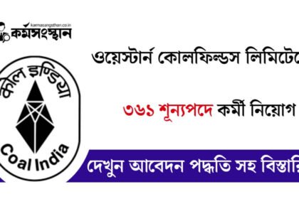 ওয়েস্টার্ন কোলফিল্ডস লিমিটেডে ৩৬১ শূন্যপদে কর্মী নিয়োগ চলছে! কিভাবে আবেদন করবেন দেখুন