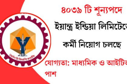 ৪০৩৯ টি শূন্যপদে ইয়ান্ত্র ইন্ডিয়া লিমিটেডে কর্মী নিয়োগ চলছে! আবেদন পদ্ধতি সহ বিস্তারিত দেখেনিন