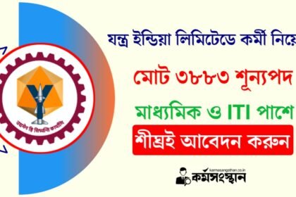 ৩৮৮৩ শূন্যপদে যন্ত্র ইন্ডিয়া লিমিটেডে কর্মী নিয়োগ! মাধ্যমিক ও ITI পাশে আবেদন করুন