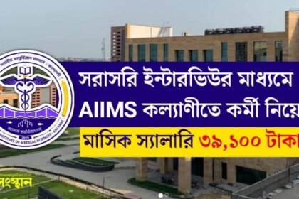 AIIMS কল্যানীতে ইন্টারভিউর মাধ্যমে কর্মী নিয়োগ চলছে! প্রতিমাসে বেতন ৩৯,১০০ টাকা