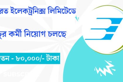 ভারত ইলেকট্রনিক্স লিমিটেডে প্রচুর কর্মখালী! মাসিক বেতন ৮০,০০০/- টাকা দেখুন আবেদন পদ্ধতি