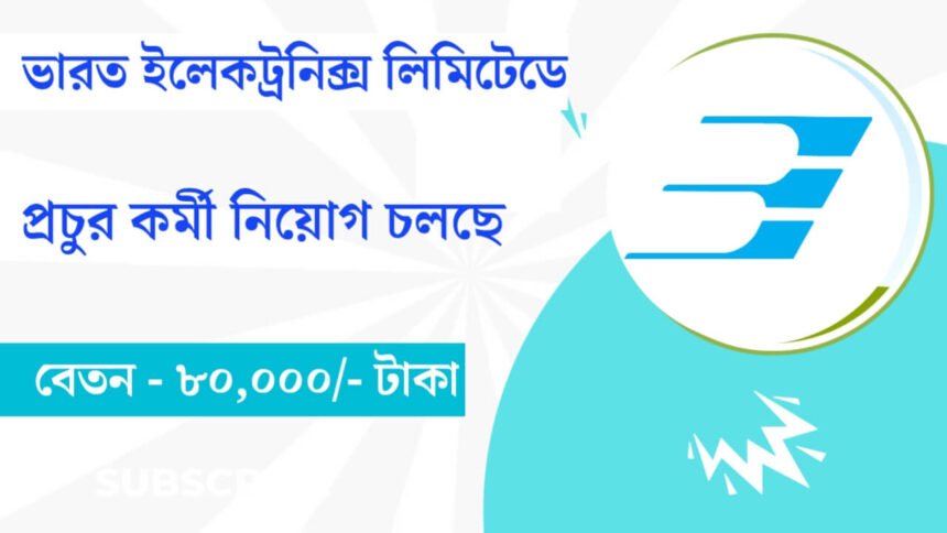 ভারত ইলেকট্রনিক্স লিমিটেডে প্রচুর কর্মখালী! মাসিক বেতন ৮০,০০০/- টাকা দেখুন আবেদন পদ্ধতি