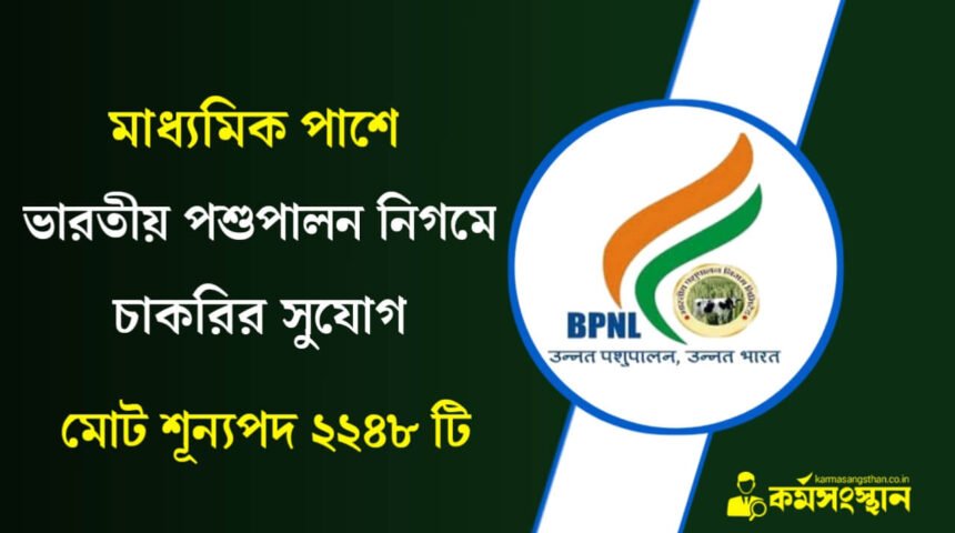 মাধ্যমিক পাশে ভারতীয় পশুপালন নিগমে চাকরির সুযোগ! মোট ২২৪৮ টি শূন্যপদ