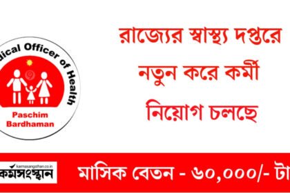 রাজ্যের স্বাস্থ্য দপ্তরে চাকরির বিশাল সুযোগ! মাসিক বেতন ৬০,০০০/- টাকা