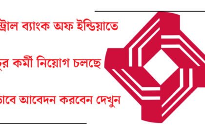 সেন্ট্রাল ব্যাংক অফ ইন্ডিয়াতে প্রচুর কর্মী নিয়োগ চলছে! আবেদন পদ্ধতি সহ বিস্তারিত দেখেনিন