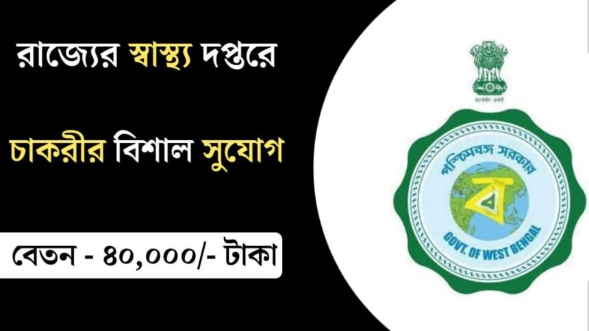 রাজ্যের স্বাস্থ্য দপ্তরে নতুন করে কর্মী নিয়োগ চলছে! আবেদন পদ্ধতি সহ বিস্তারিত দেখেনিন