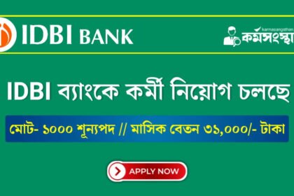 IDBI ব্যাংকে ১০০০ শূন্যপদে কর্মী নিয়োগ চলছে! মাসিক বেতন ৩১,০০০ টাকা