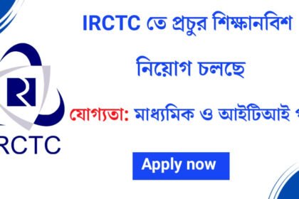 IRCTC তে নতুন করে শিক্ষানবিশ নিয়োগ চলছে! আবেদন পদ্ধতি সহ বিস্তারিত দেখেনিন