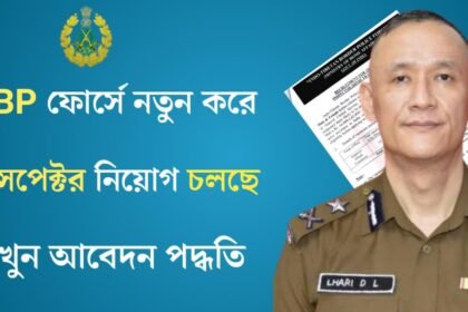 ITBP ফোর্সে নতুন করে ইন্সপেক্টর নিয়োগ চলছে! আবেদন পদ্ধতি সহ বিস্তারিত দেখেনিন