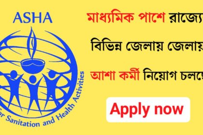 মাধ্যমিক পাশে রাজ্যের বিভিন্ন বিভিন্ন জেলায় জেলায় প্রচুর আশা কর্মী নিয়োগ চলছে! শীঘ্রই আবেদন করুন