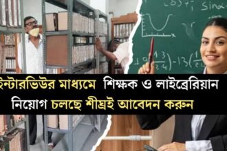 ইন্টারভিউর মাধ্যমে কলকাতা প্রাইমারী টিচার ট্রেনিং ইনস্টিটিউটে কর্মী নিয়োগ চলছে! শীঘ্রই আবেদন করুন