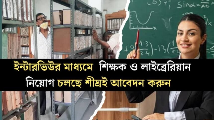 ইন্টারভিউর মাধ্যমে কলকাতা প্রাইমারী টিচার ট্রেনিং ইনস্টিটিউটে কর্মী নিয়োগ চলছে! শীঘ্রই আবেদন করুন