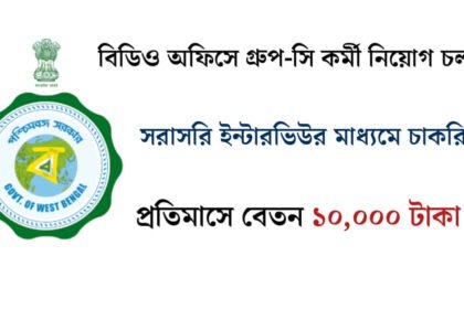 বিডিও অফিসে সরাসরি ইন্টারভিউর মাধ্যমে গ্রুপ-সি কর্মী নিয়োগ চলছে! প্রতিমাসে বেতন ১০,০০০ টাকা