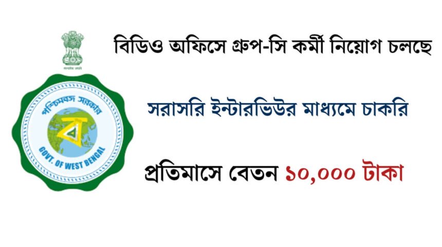 বিডিও অফিসে সরাসরি ইন্টারভিউর মাধ্যমে গ্রুপ-সি কর্মী নিয়োগ চলছে! প্রতিমাসে বেতন ১০,০০০ টাকা