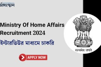 Ministry Of Home Affairs Recruitment 2024: সরাসরি ইন্টারভিউর মাধ্যমে ইন্সপেক্টর পদে চাকরি! দেখুন আবেদন পদ্ধতি