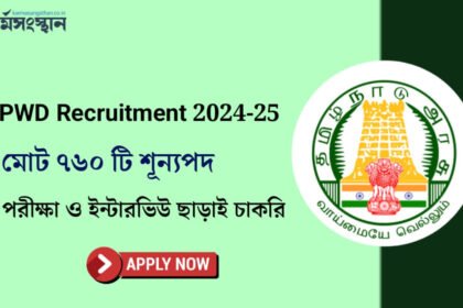 ৭৬০ টি শূন্যপদে কর্মী নিয়োগ করছে PWD দপ্তর! দেখেনিন কিভাবে আবেদন করবেন