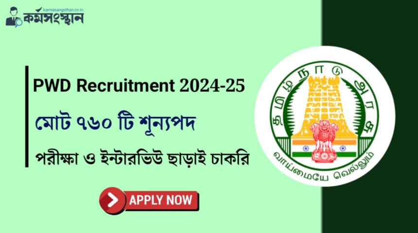 ৭৬০ টি শূন্যপদে কর্মী নিয়োগ করছে PWD দপ্তর! দেখেনিন কিভাবে আবেদন করবেন