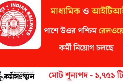 মাধ্যমিক ও আইটিআই পাশে উওর পশ্চিম রেলওয়েতে প্রচুর কর্মী নিয়োগ চলছে! শীঘ্রই আবেদন করুন