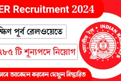 ১৭৮৫ টি শূন্যপদে দক্ষিন পূর্ব রেলওয়েতে কর্মী নিয়োগ চলছে! কিভাবে আবেদন করবেন দেখুন